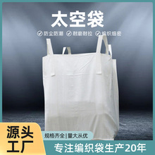 厂家批发白色吨袋1.5吨加厚吨包袋集装袋白色桥梁预压工业污泥袋