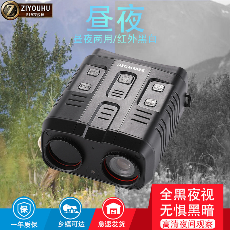 自由虎夜视仪R19高清高倍双筒大屏夜间观察镜拍照录像红外夜视镜