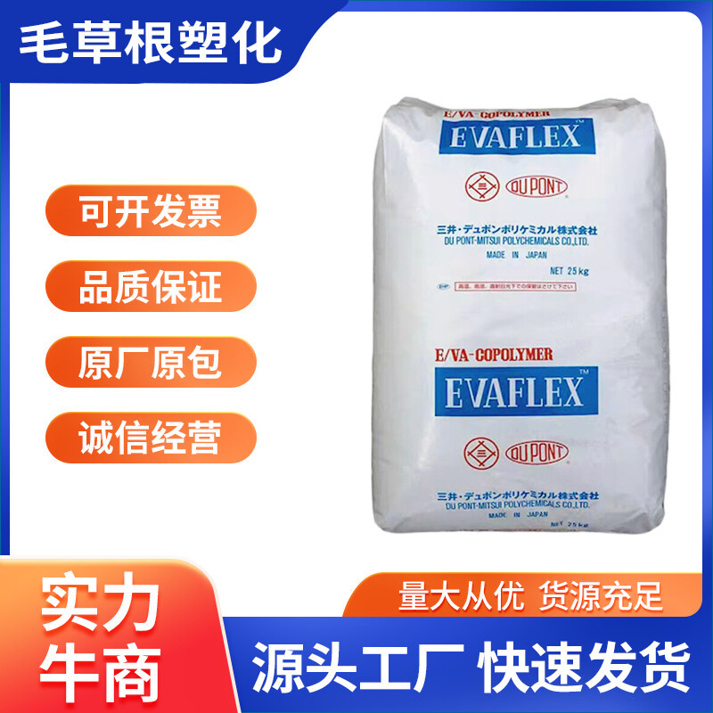 EVA塑料颗粒250日本三井光伏薄膜热熔级粘结剂鞋材发泡适胶水粘合