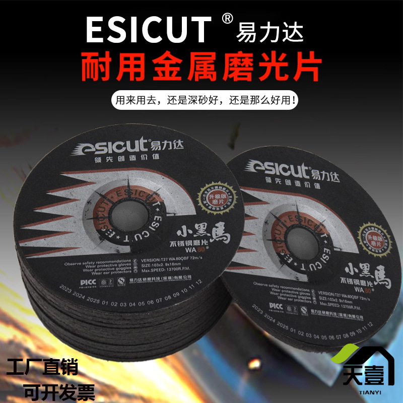 易力达小黑马磨片不锈钢砂轮片高速树脂切割片角磨机103*2.9*16