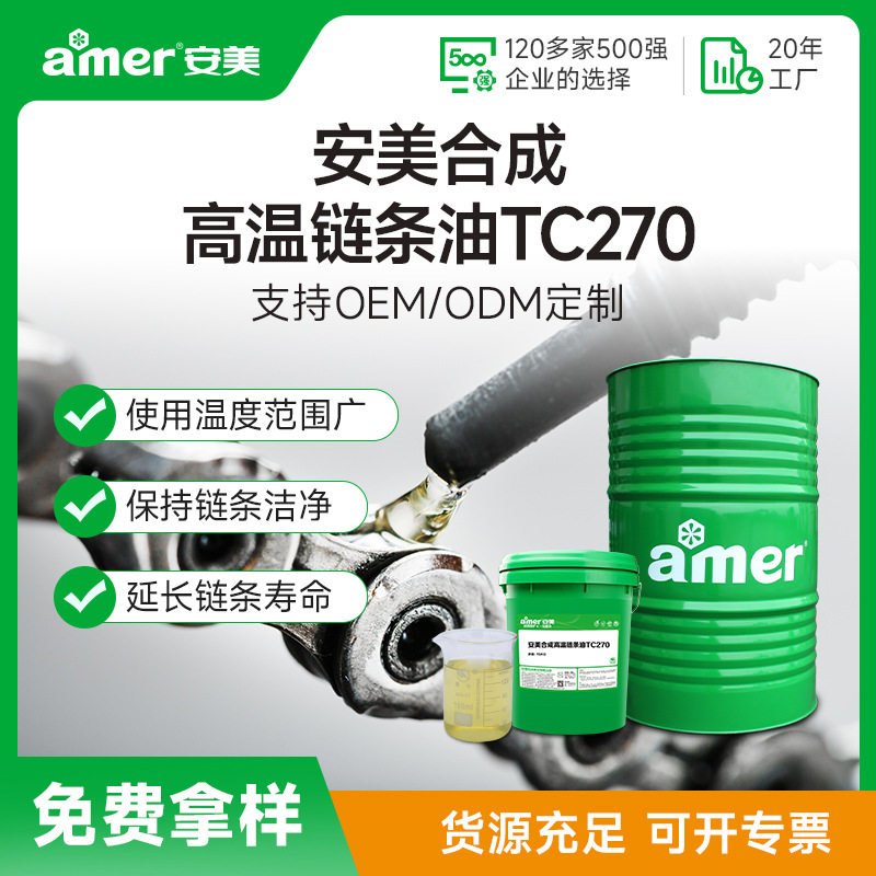 合成高温链条油抗磨防锈链条用油五金拉副机耐高温270度链条油