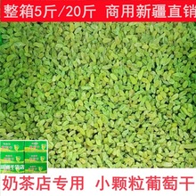 新疆小颗粒葡萄干商用散装5斤整箱20斤冰粉奶茶店专用黄色绿色