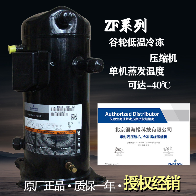 谷轮压缩机6匹全封闭低温涡旋压缩机ZF18KQE-TFD-5L1/5L0Copeland