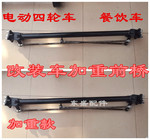 四轮电动车加重型前桥 餐饮车底盘配件方向机方向盘转向 前桥总成