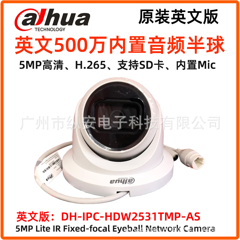 大华5MP高清网络音频半球摄像机DH-IPC-HDW2531TMP-AS英文版