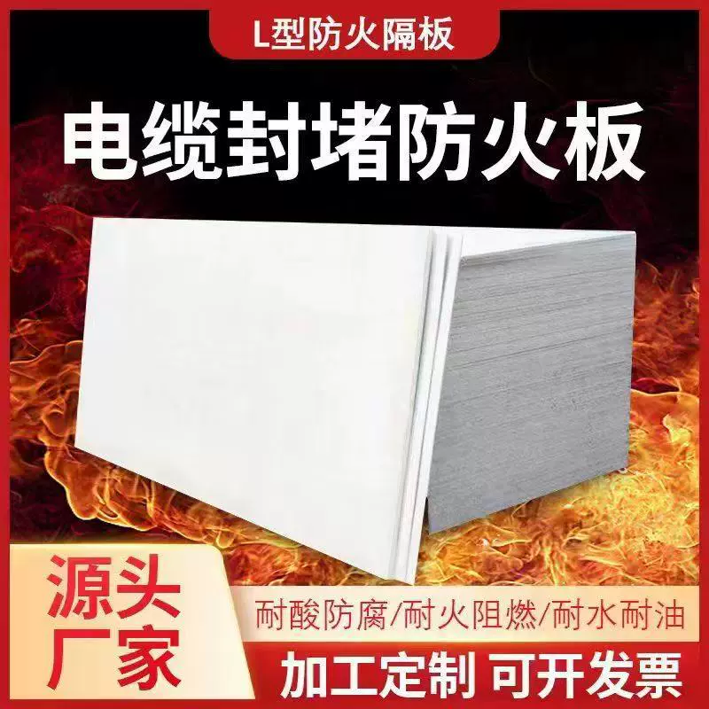 无机防火隔板 电缆桥架封堵L型防火板高硬度A级阻燃板