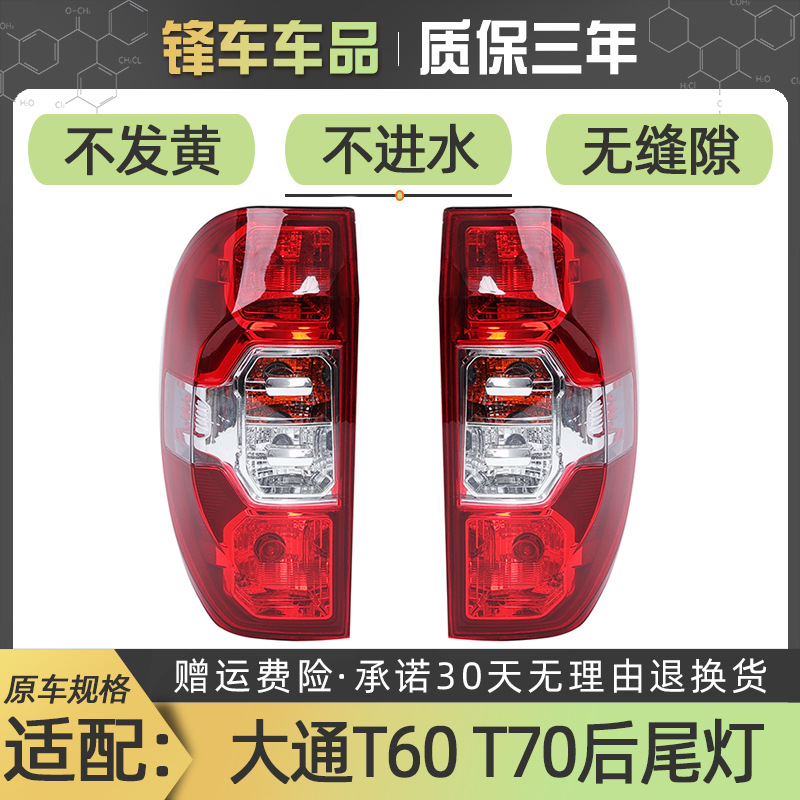 Cubierta trasera de luz para SAIC Chase T60/T70, carcasa de faro trasero, freno y marcha atrás, accesorios de montaje