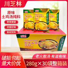 川芝林原味土鸡汤炖料280g*30袋四川特色炖汤调味料炖鸡炖鸭炖肉