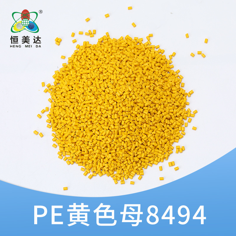 恒美达注塑PE黄色母粒化工行业用品色母粒25KG厂家批发颜色可定制