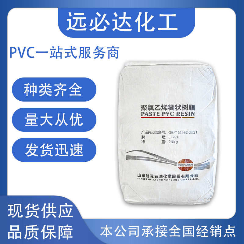 山东朗晖LF-51PVC聚氯乙烯糊树脂搪胶发泡滴塑壁纸用糊树脂粉批发