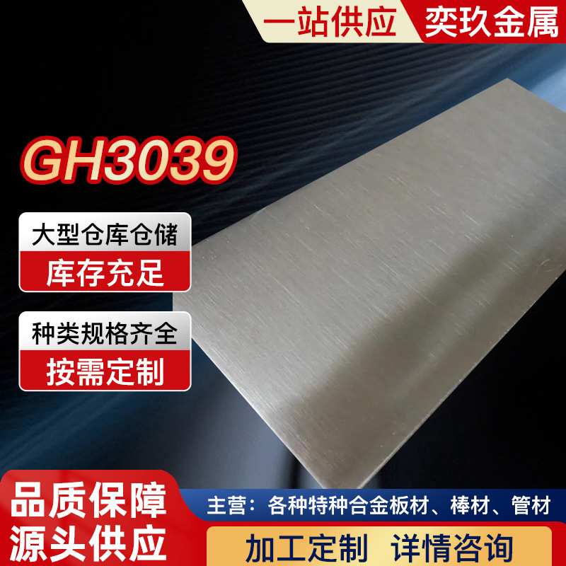 GH3039高温合金板 gh3039合金圆棒 板材 毛细管材 欢迎咨询