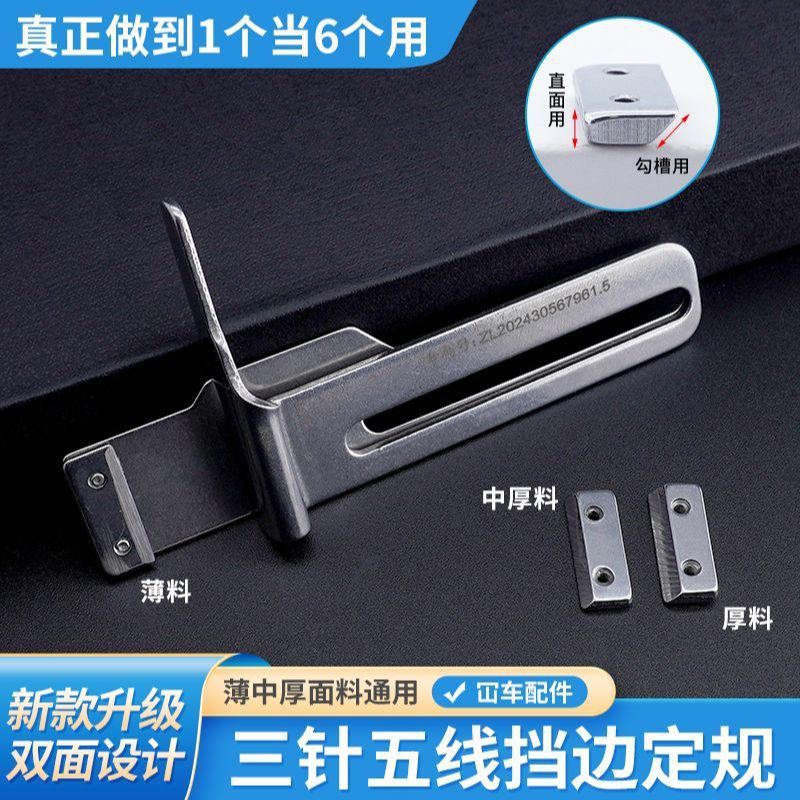 新款冚车挡边定规三针五线定规薄中厚面料通用可换设计宽度可调