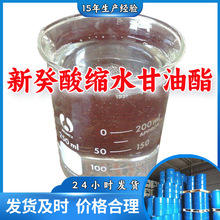 新癸酸缩水甘油酯 工业级分析纯99%顾客是上帝满意的服务上海山东