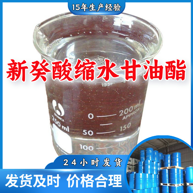 新癸酸缩水甘油酯 工业级分析纯99%顾客是上帝满意的服务上海山东