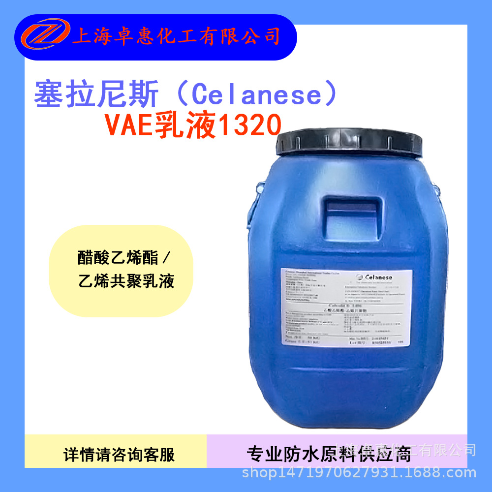 塞拉尼斯VAE乳液 1320 防水乳液醋酸乙烯酯乙烯乳液