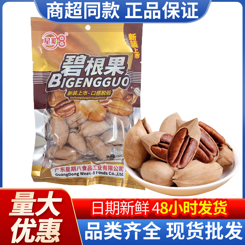 星期8 碧根果80g袋装坚果炒货原味干果超市KTV酒吧零食即食批发卖