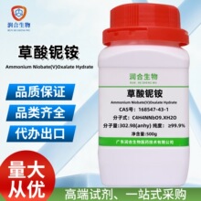 现货 草酸铌铵168547-43-1铌酸铵草酸盐水合物 化学试剂 科研实验