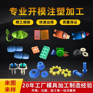 开模定制注塑模具abs注塑件尼龙加工件塑料制品外壳配件pom件加工