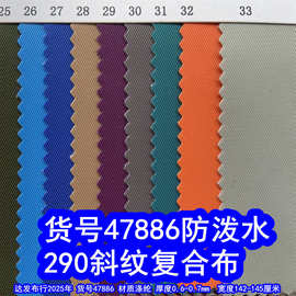 47886#290斜纹复合防泼水、涤纶290细斜纹复合针织布箱包布料