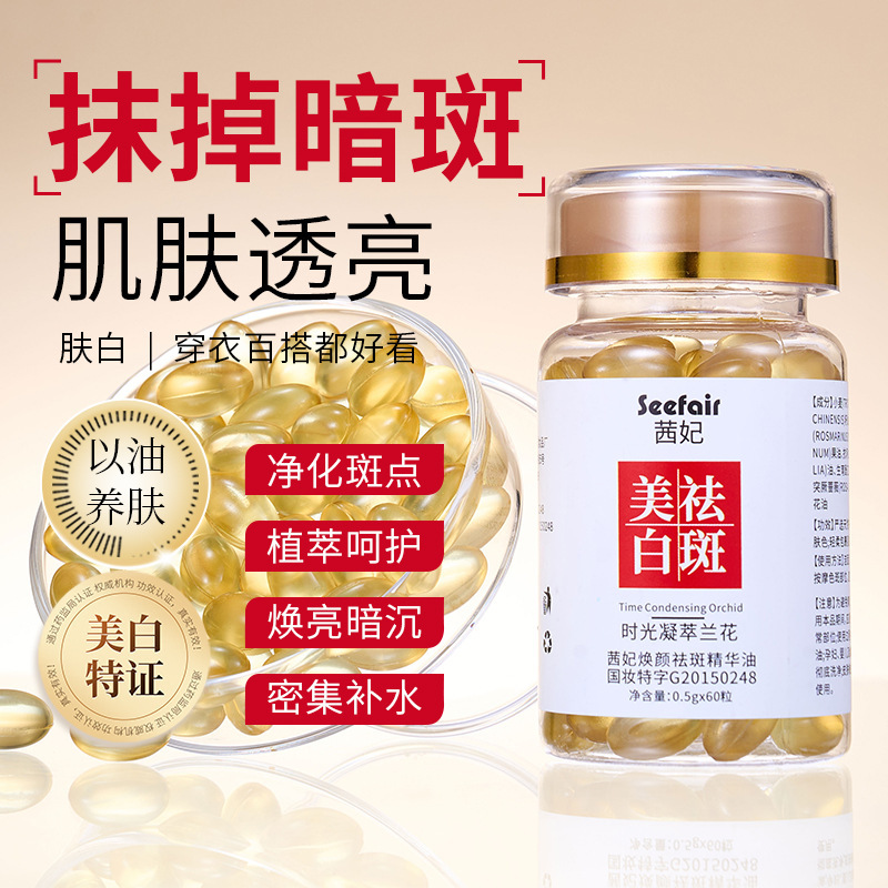 直播爆款60颗粒茜妃焕颜祛斑精华油时光凝萃兰花油溶斑油美白油