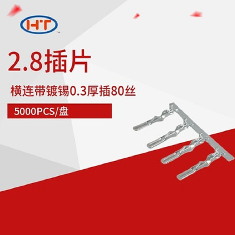 2.8插片横连带镀锡0.3厚端尖部0.8厚连接线电子线金属接插件端子