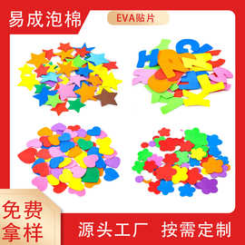 EVA字母数字立体贴画手工DIY材料包儿童海绵纸小贴片多种形状定制