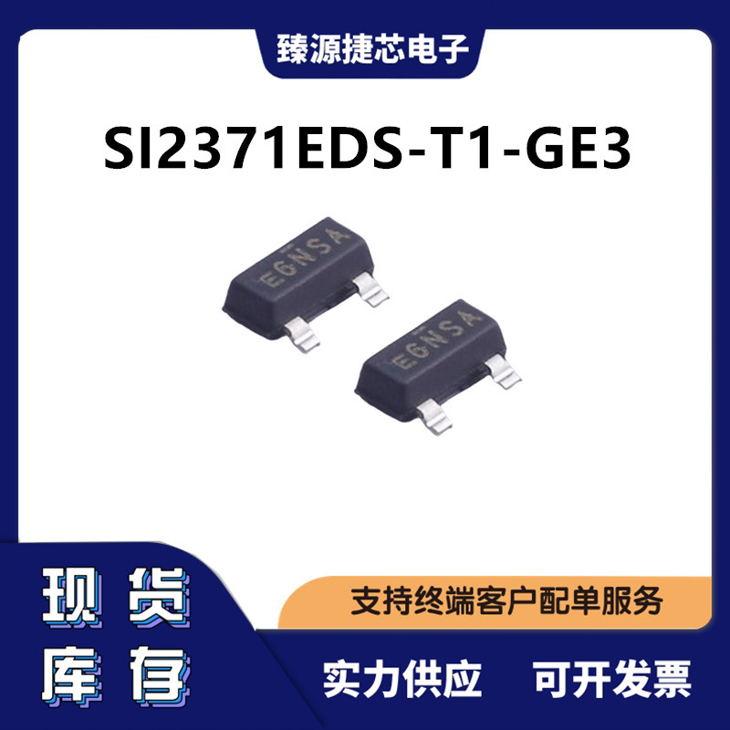 SI2371EDS-T1-GE3 VISHAY威世SOT-23 P沟道30V 4.8A 原装正品