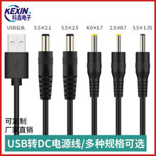 批发usb转dc线圆孔5.5/4.0/3.5/2.5风扇音箱路由器5V3Adc充电线
