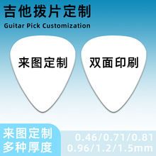 定制吉他拨片0.46mm0.71mm0.96mm1.2mm赛璐璐吉他拨片项链钥匙扣