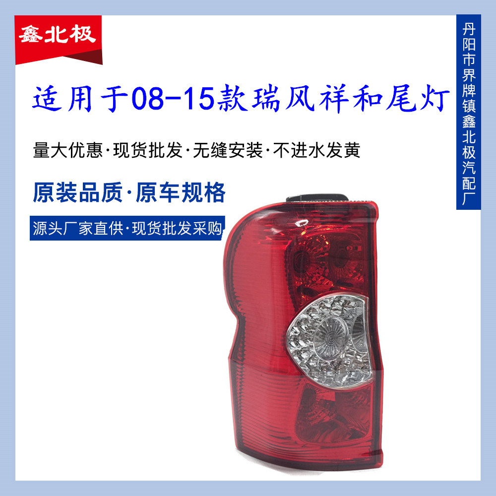 适用于江淮瑞风祥和后尾灯总成尾灯刹车灯后备箱灯瑞风祥和尾灯