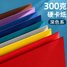 300g硬卡做手工幼儿园学生白色黑色a4美术a3加厚混装diy彩色卡纸