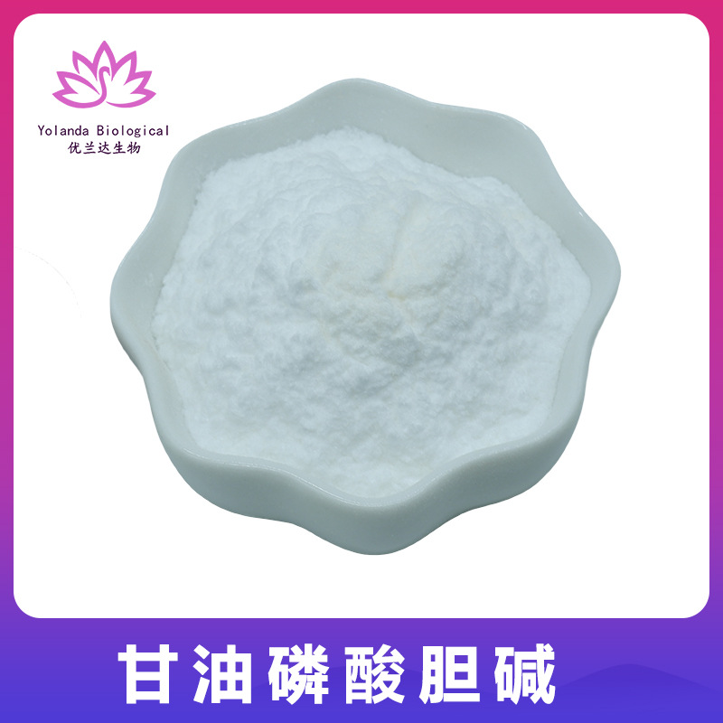 甘油磷酸胆碱50%99% 优兰达 GPC 甘油磷酰胆碱100g/袋 工厂直发