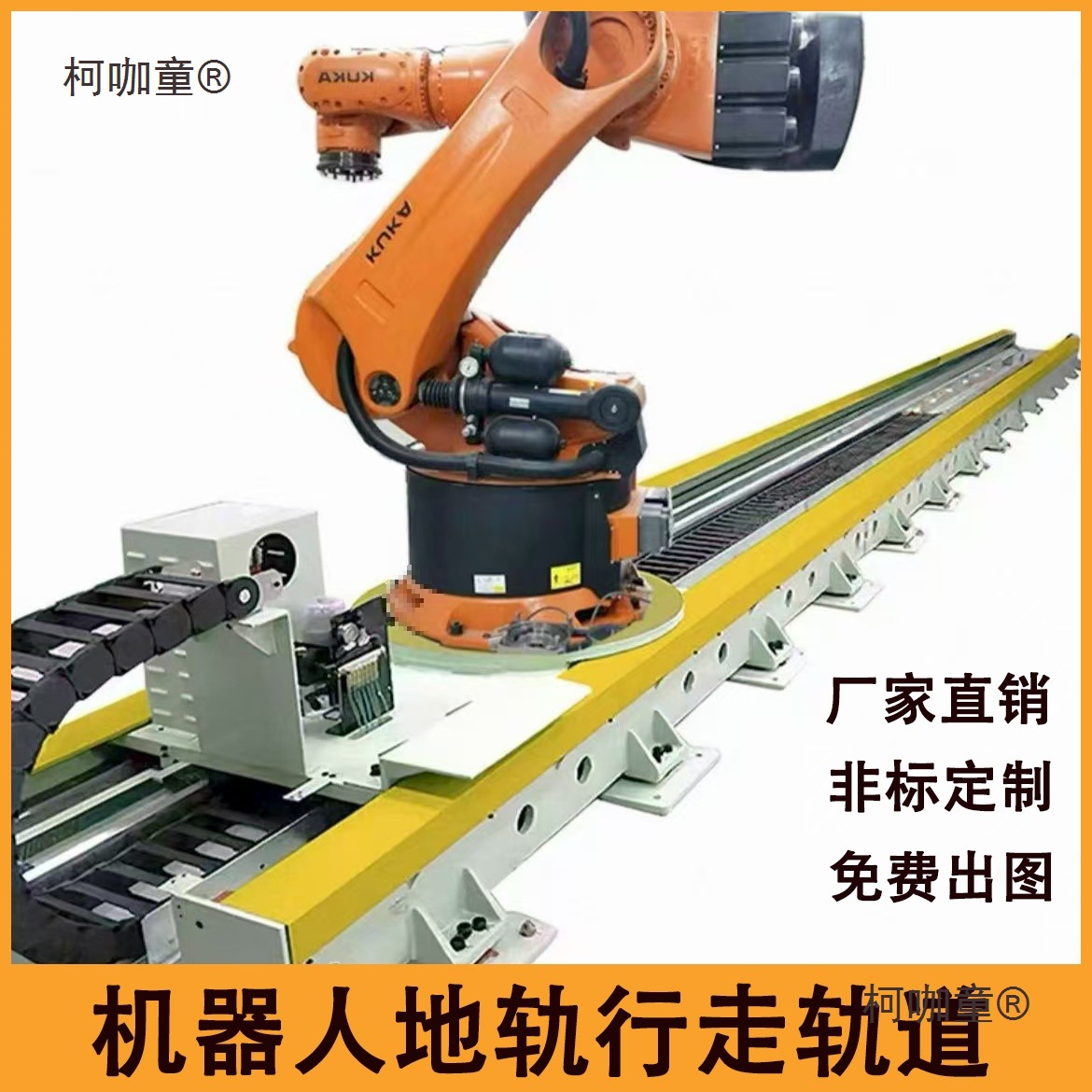 重负载焊接机器人地轨第七轴直线行走轨道长行程齿轮齿条滑麦太保