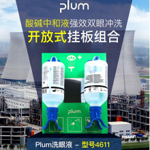 丹麦Plum4611双瓶洗眼液带挂板套装防强酸碱紧急检查冲淋液冲洗剂
