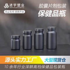 高档磨砂黑色保健品塑料瓶100ML药片药丸胶囊包装瓶食品级瓶子厂