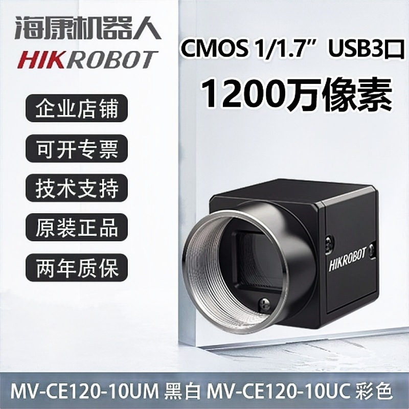 海康工业相机1200万USB 3.0网口面阵相机MV-CU120-10GM/C视觉检测