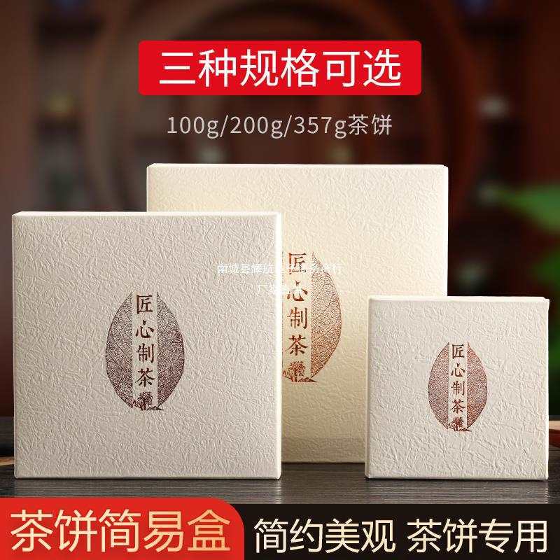 生熟普洱茶饼简易盒 批发福鼎白茶包装盒100-375通用容量茶饼纸盒