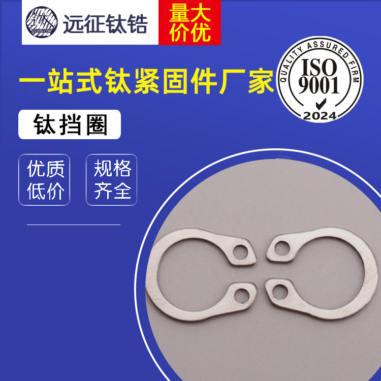 工厂直销钛冲压件 GB894 钛轴用卡环轴用挡圈C型卡簧卡环