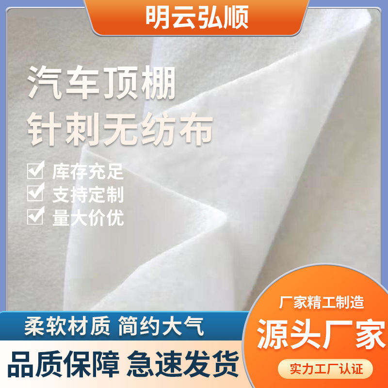 汽车顶棚布针刺无纺布厂家批发内饰白色环保汽车内饰专用