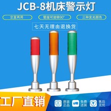 LED三色灯JCB-8bCNC机床用警示灯信号灯可折叠蜂鸣器工作灯