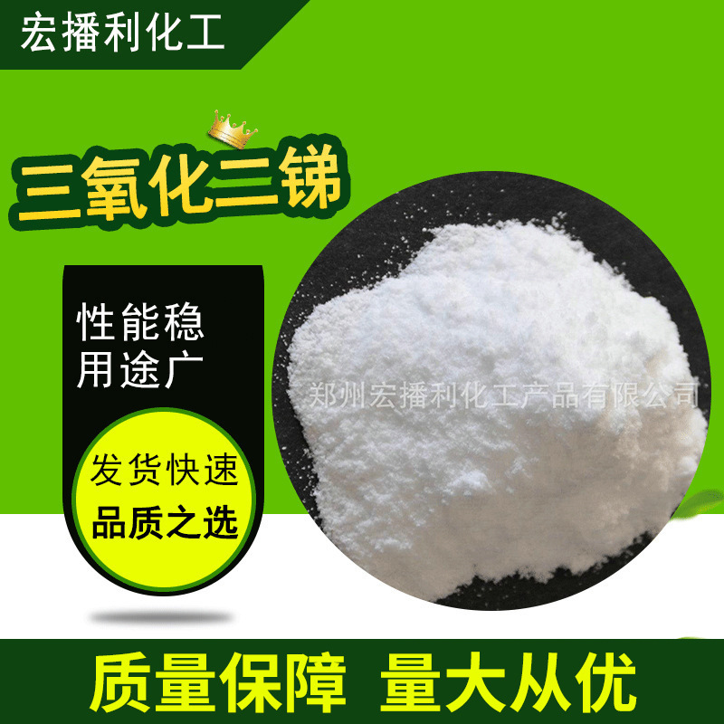 现货三氧化二锑塑料橡胶化纤等行业用工业用阻燃剂合成材料助剂