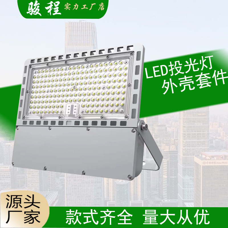 LED球场灯外壳 50W100W150W200W300W投光灯套件 分体电源盒灯壳