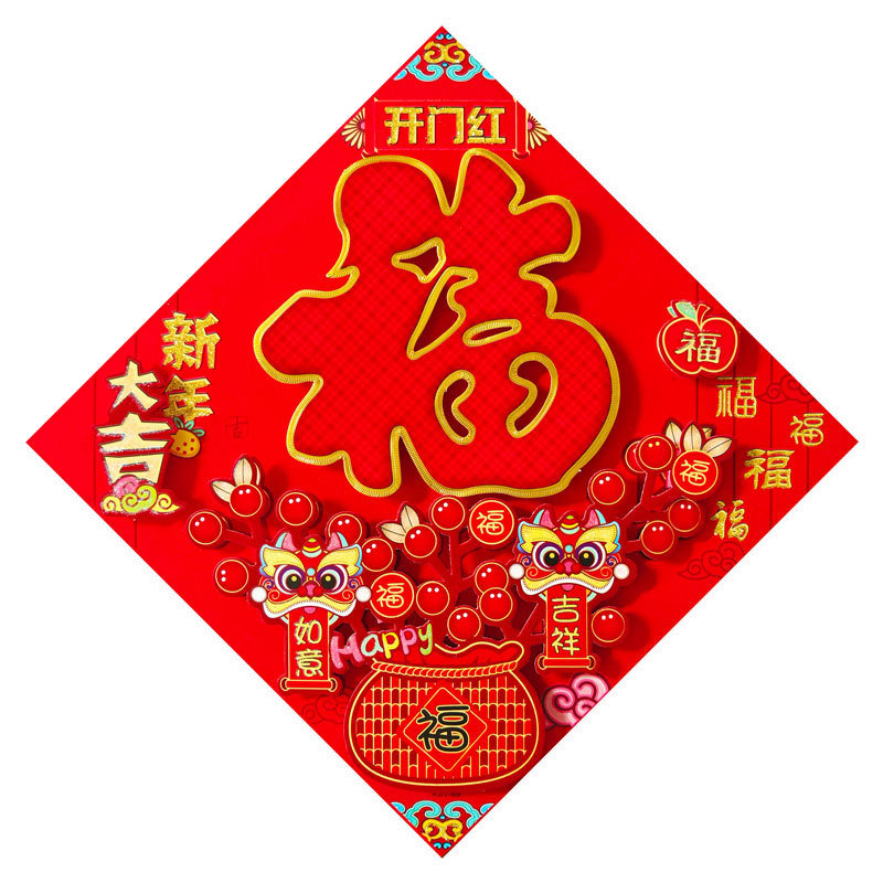 立体红福开门红.jpg