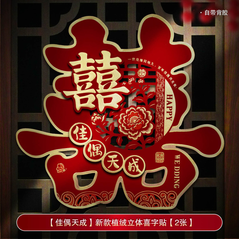 婚房装饰结婚喜字贴婚礼布置婚庆用品大全农村大门口专用囍字贴纸|undefined