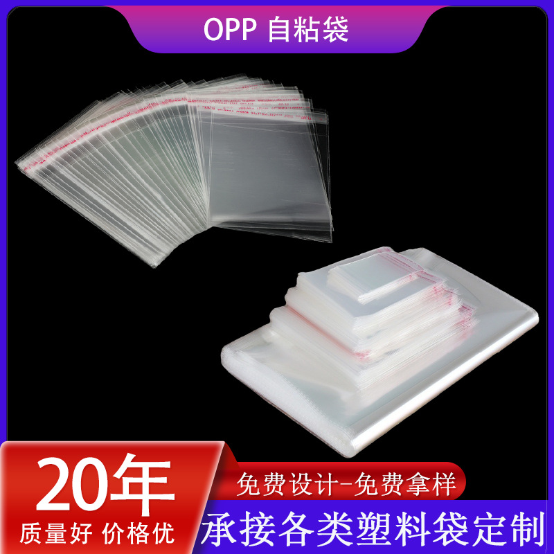 定制opp自粘袋塑料服装自封口百货包装袋不干胶自封袋加厚收纳