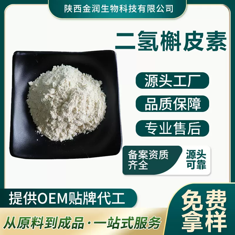 二氢槲皮素 原料粉末 槲皮素 量大从优 质量保障 支持定制现货
