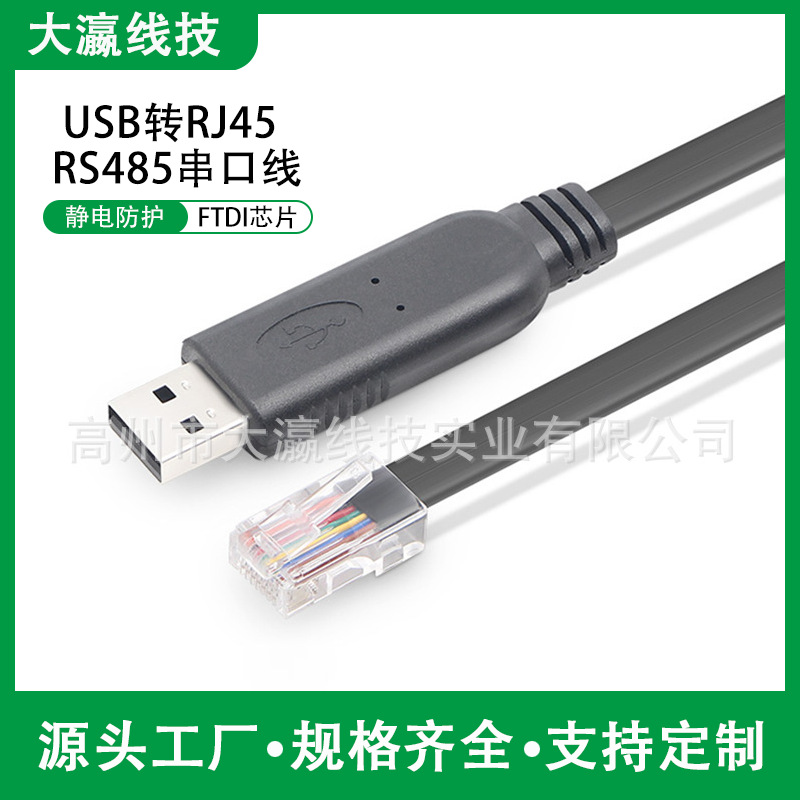 USB转RS485串口线 RJ45网口上位机连接线 新能源储能电池监测线