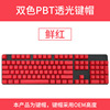 PBT light -transmitted keycap dual -color injection molding 104 key personalized keyboard cap sidecaye keycap spot mechanical keyboard universal