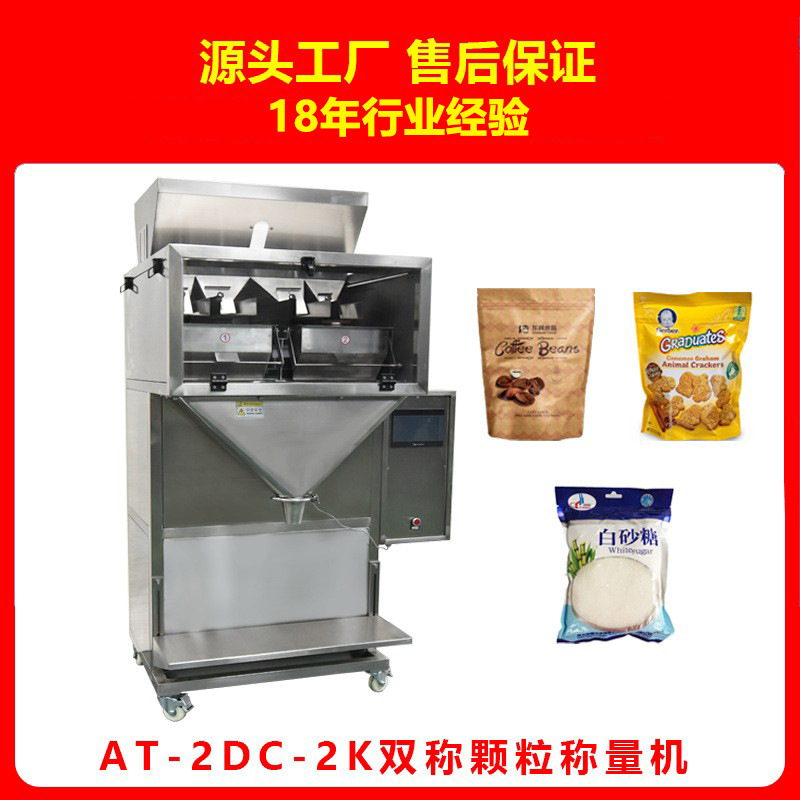 AT-2DC-6K大剂量颗粒物料定量包装机 厂家颗粒物料背封式包装机