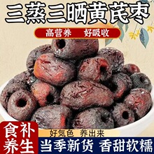 代发三蒸三晒黄芪蒸枣红枣独立包装去皮去核软糯香甜蒸枣黄芪枣
